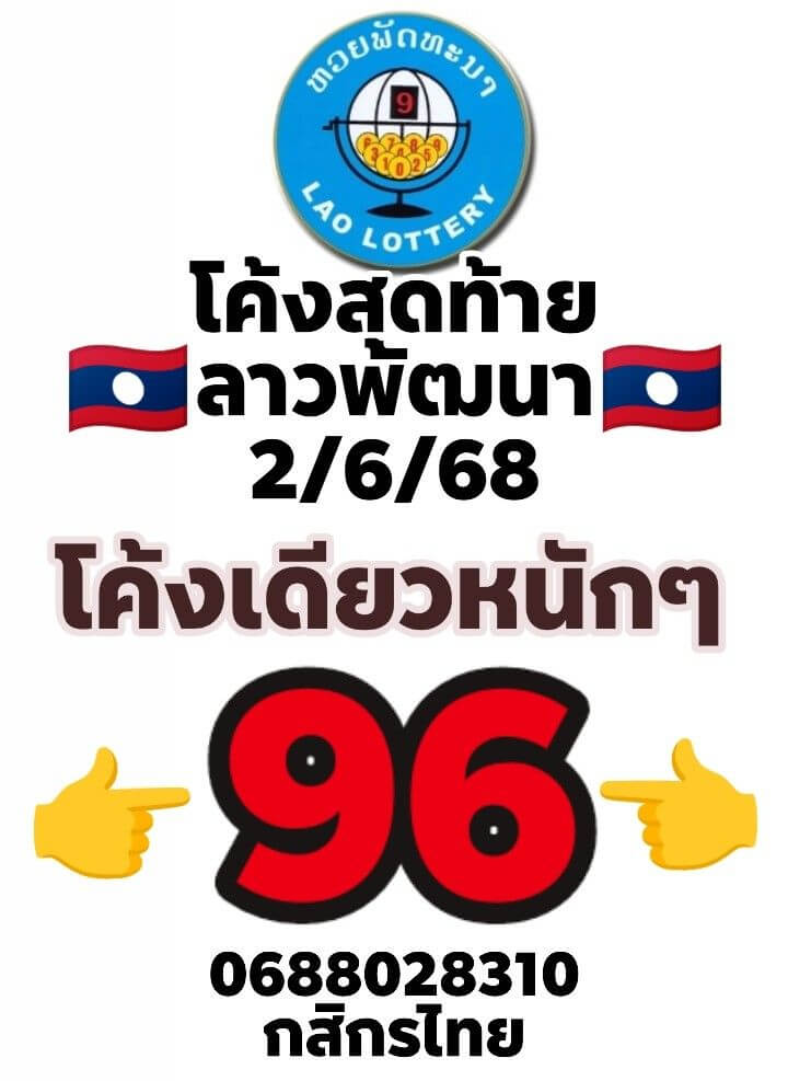 หวยลาว 2-6-68 ชุด4