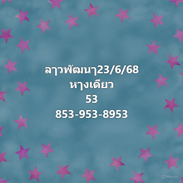 หวยลาว 23-6-68 ชุด8