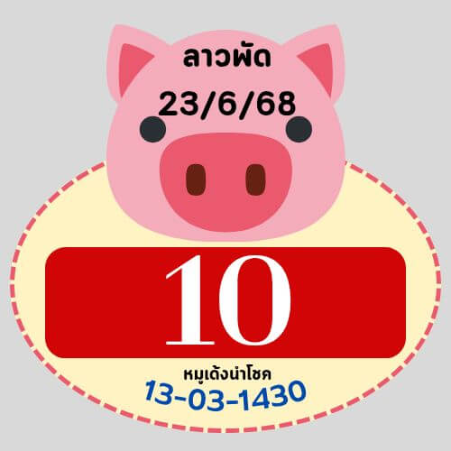 หวยลาว 23-6-68 ชุด9