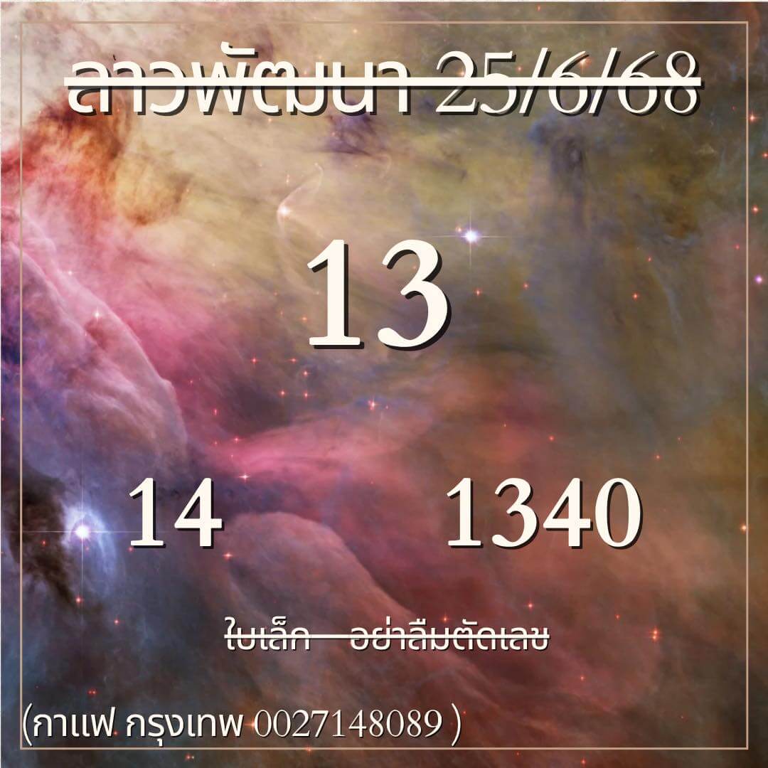 หวยลาว 25-6-68 ชุด3