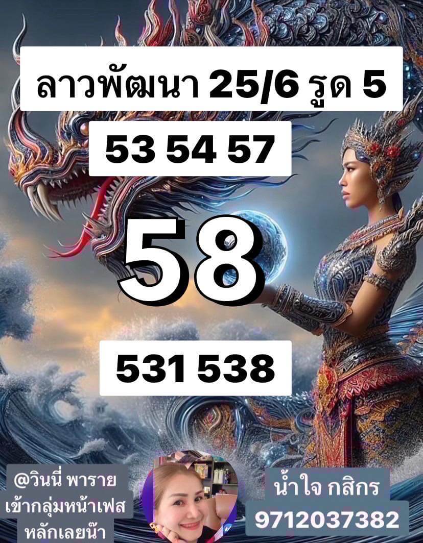 หวยลาว 25-6-68 ชุด5