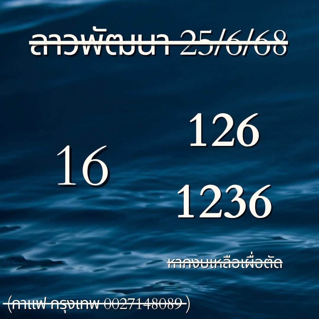 หวยลาว 25-6-68 ชุด7