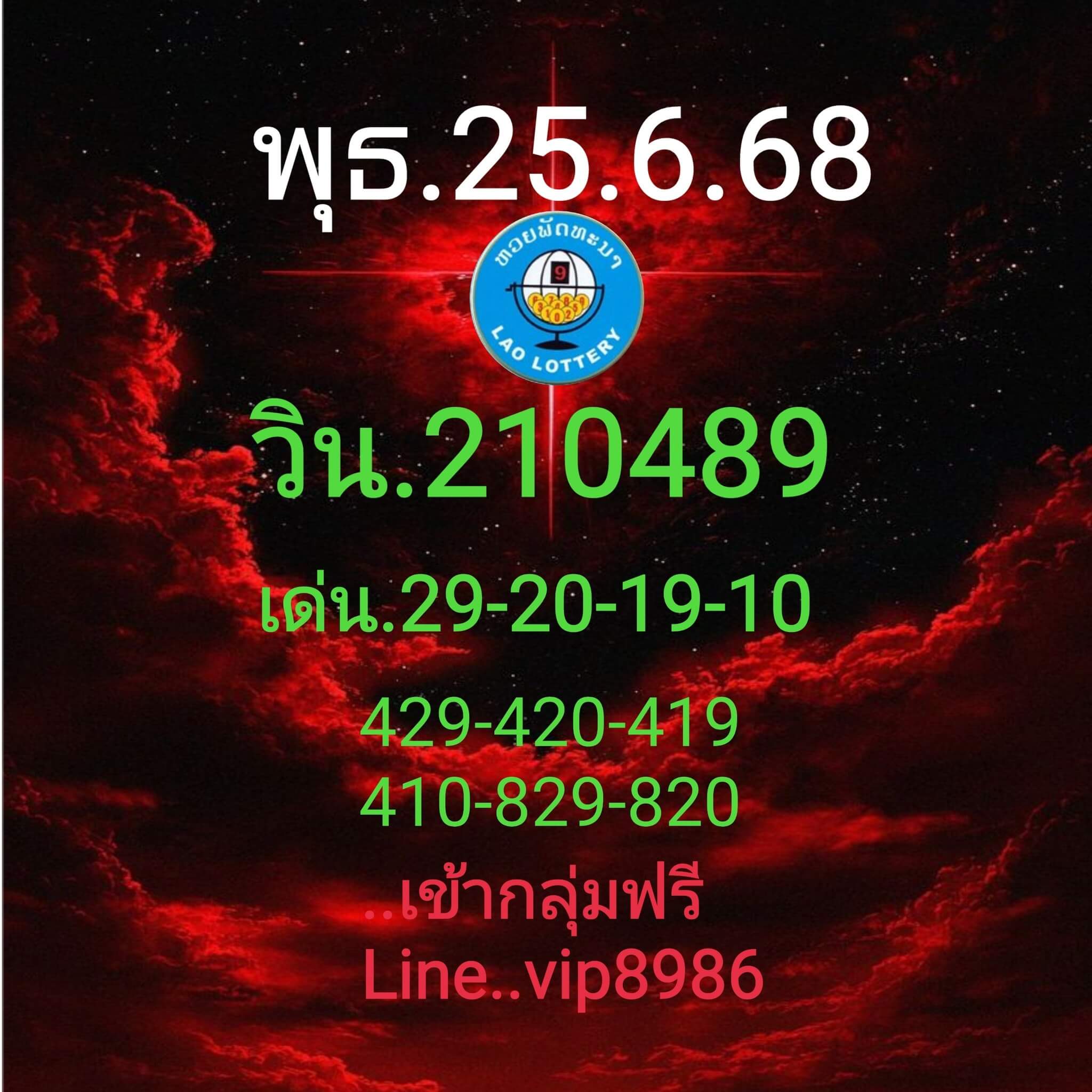 หวยลาว 25-6-68 ชุด9