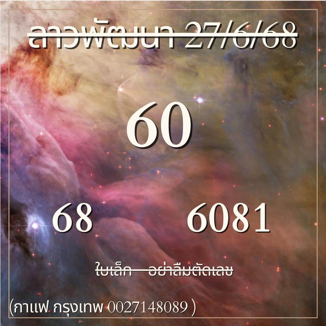 หวยลาว 27-6-68 ชุด10