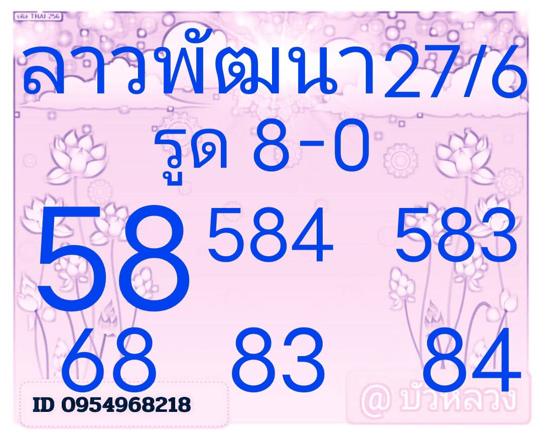หวยลาว 27-6-68 ชุด3