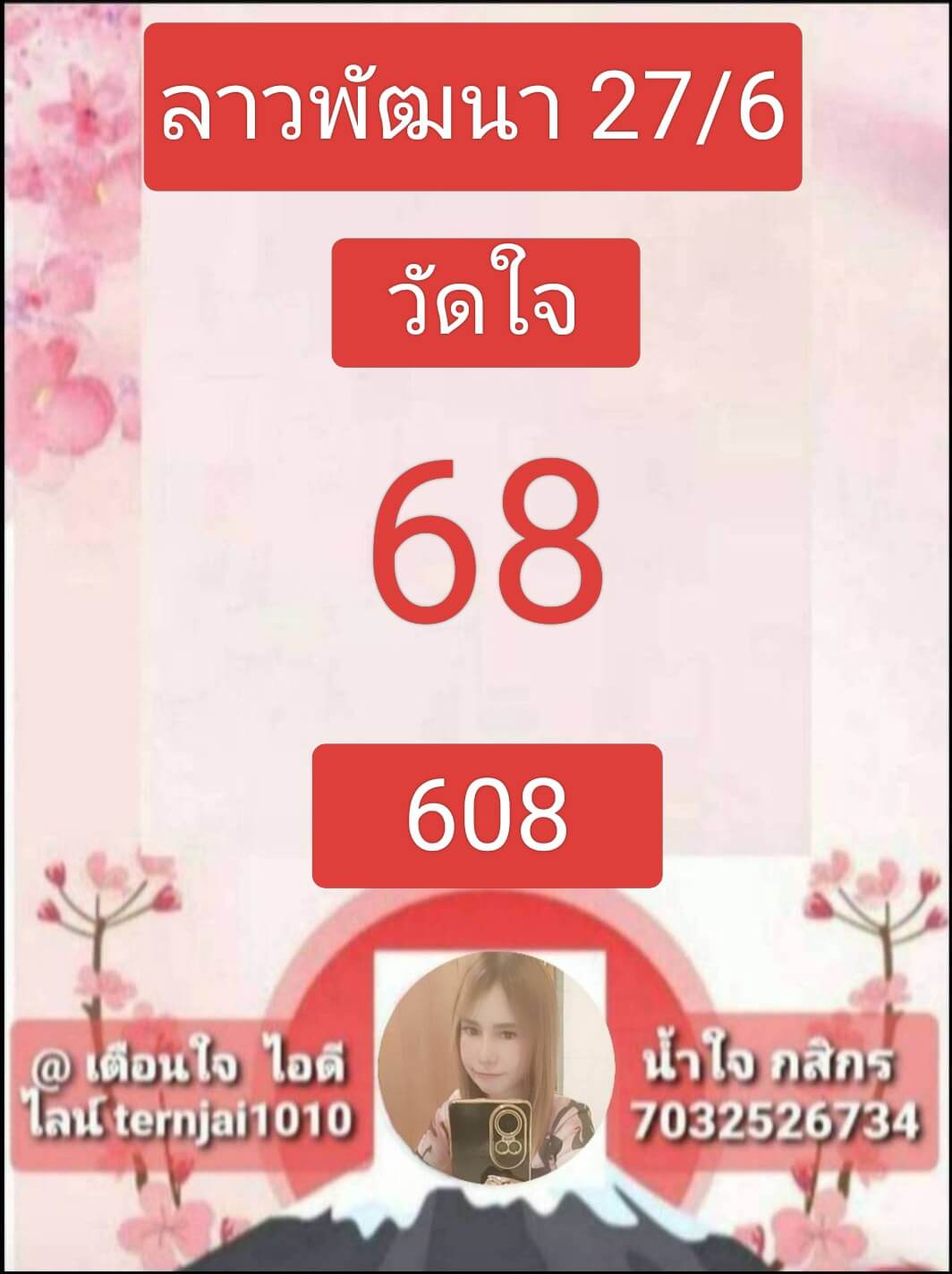 หวยลาว 27-6-68 ชุด4