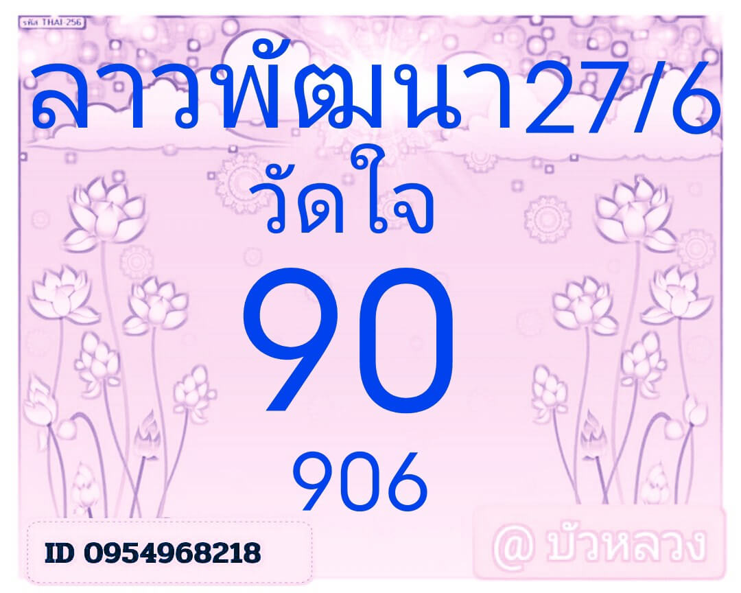 หวยลาว 27-6-68 ชุด5