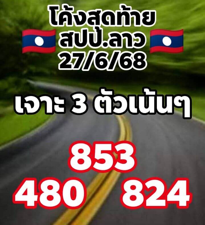 หวยลาว 27-6-68 ชุด6