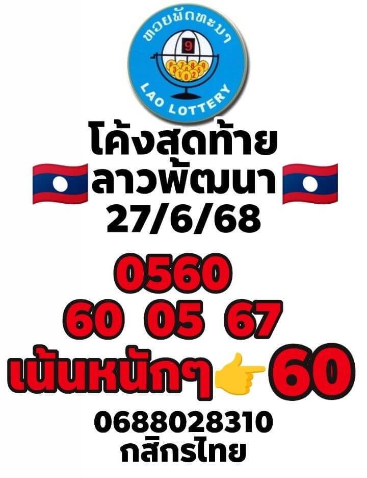 หวยลาว 27-6-68 ชุด7