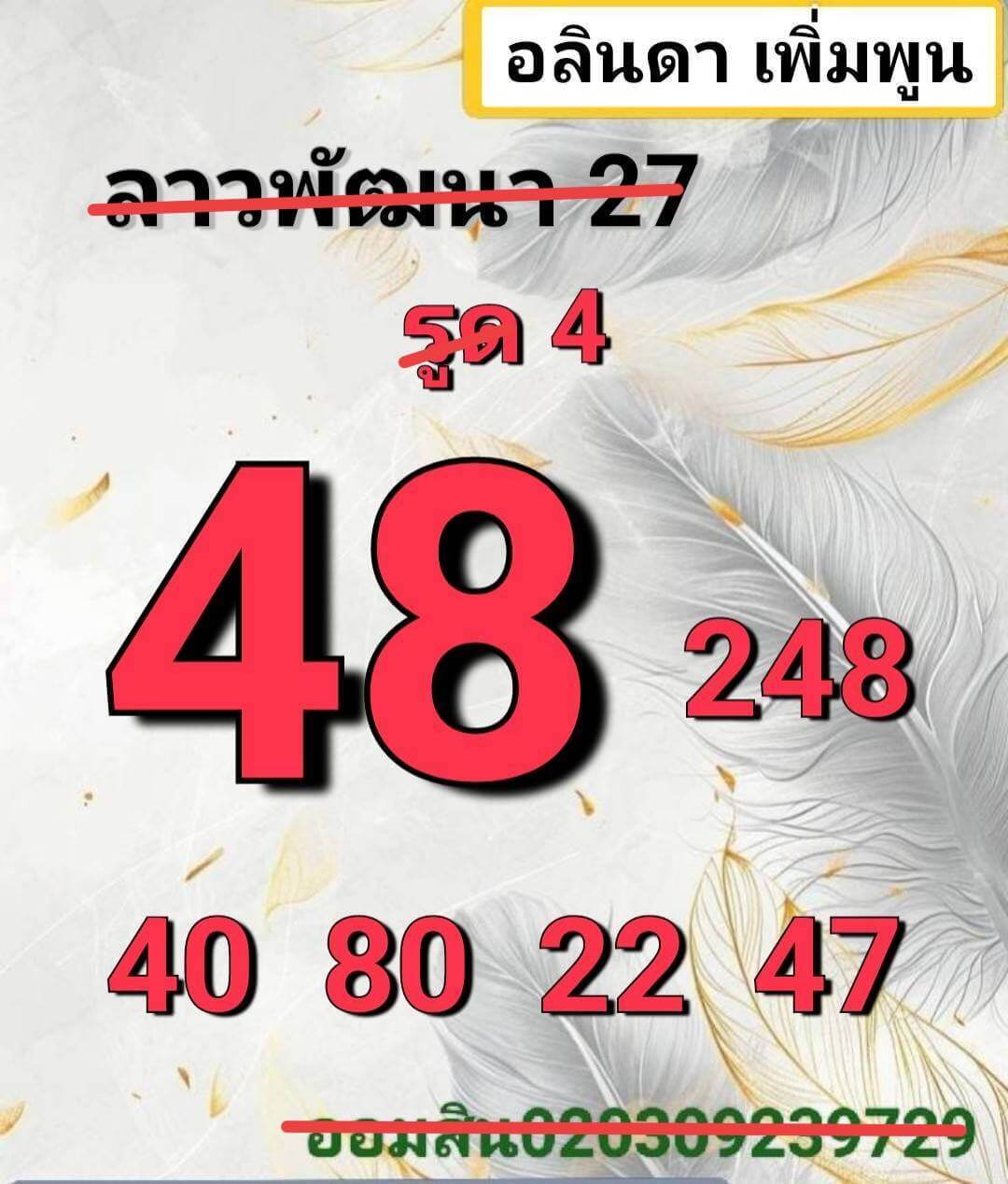 หวยลาว 27-6-68 ชุด9