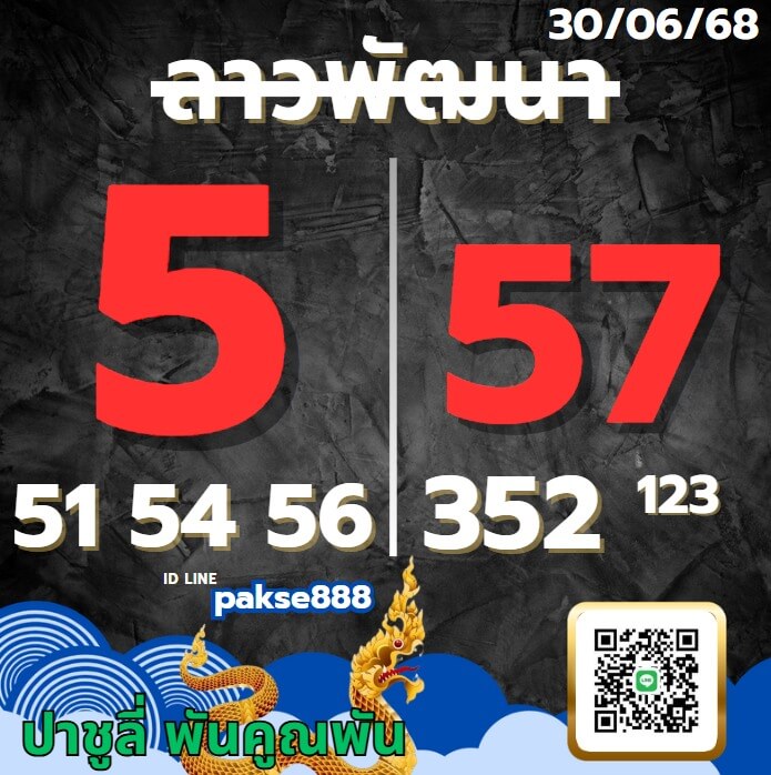 หวยลาว 30-6-68 ชุด10