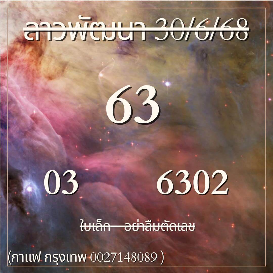 หวยลาว 30-6-68 ชุด4