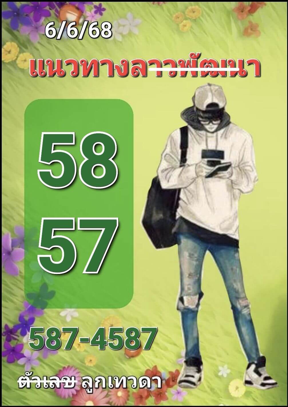 หวยลาว 6-6-68 ชุด2