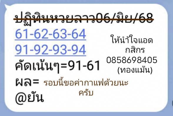 หวยลาว 6-6-68 ชุด5