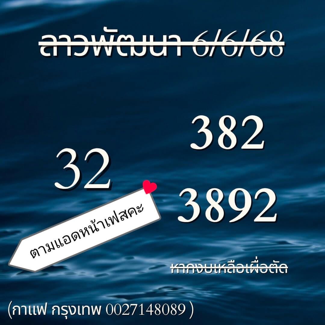 หวยลาว 6-6-68 ชุด7
