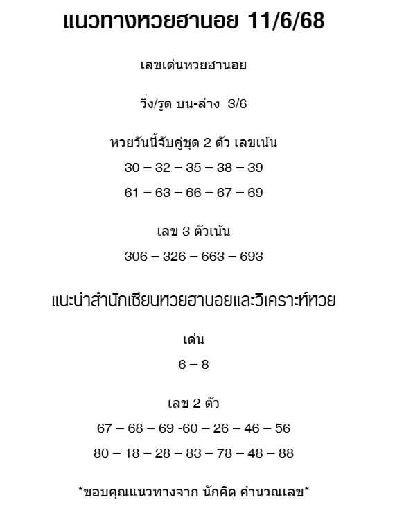 หวยฮานอย 11-6-68 ชุด5