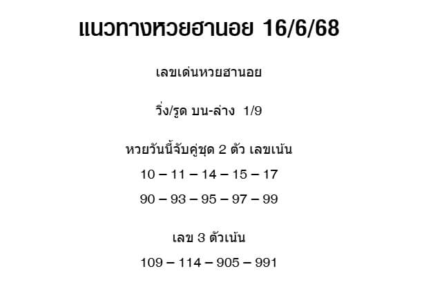 หวยฮานอย 16-6-68 ชุด5
