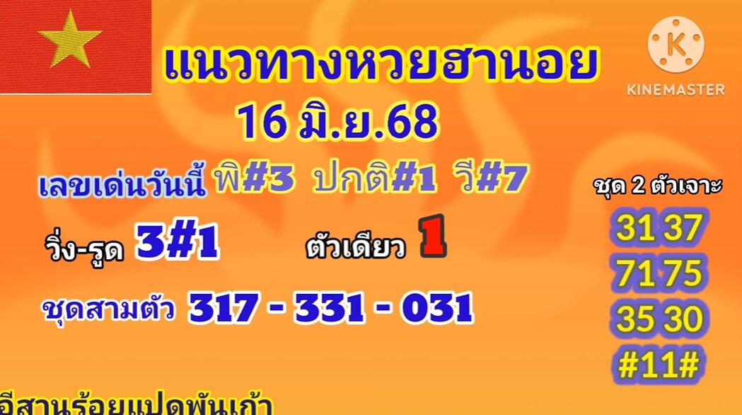 หวยฮานอย 16-6-68 ชุด7
