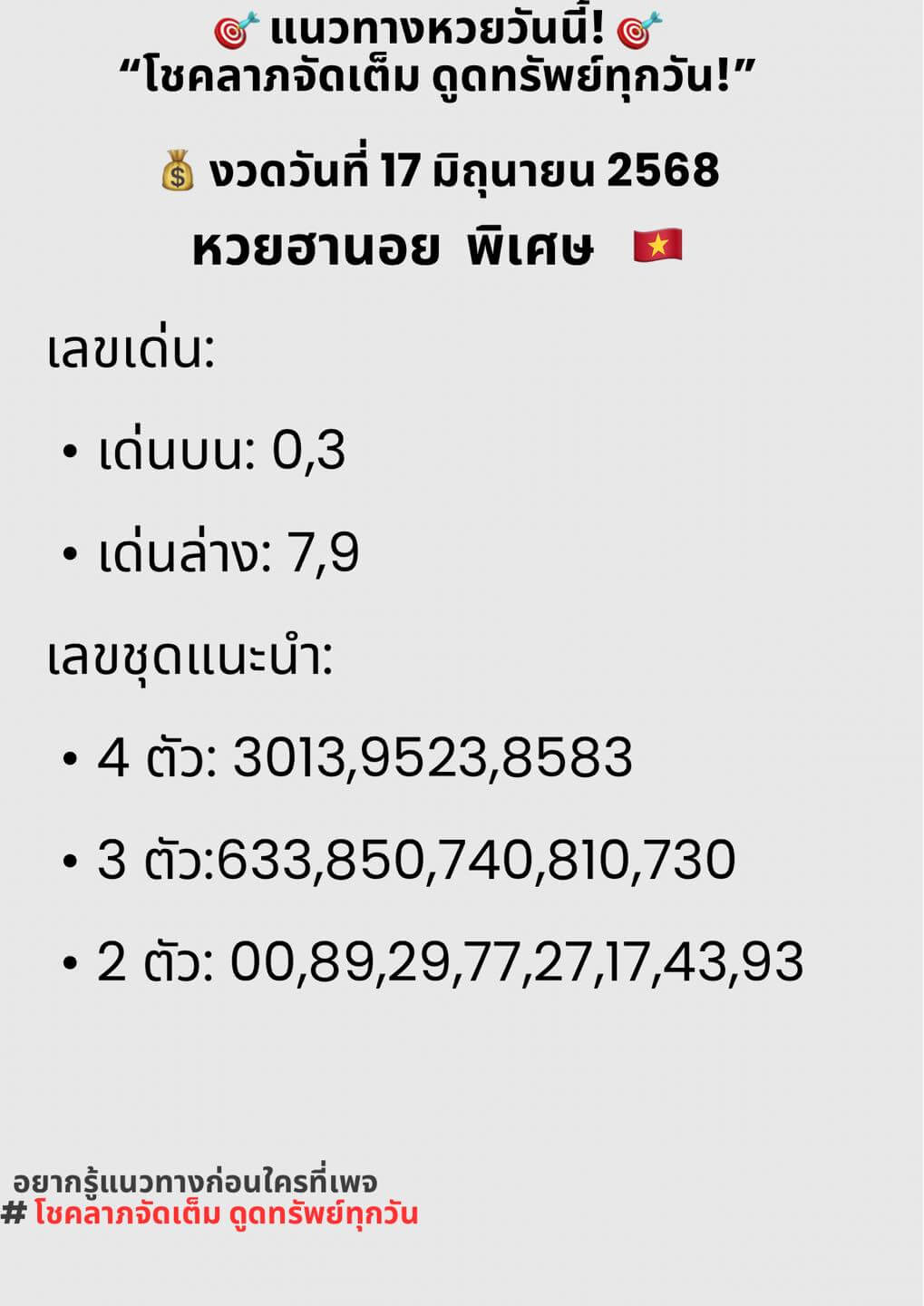 หวยฮานอย 17-6-68 ชุด1