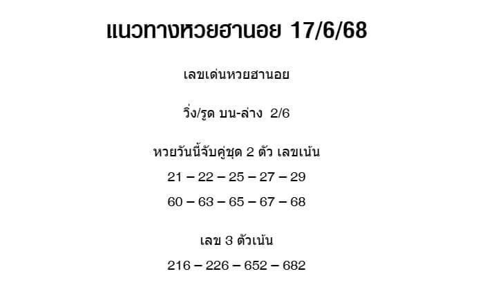หวยฮานอย 17-6-68 ชุด8