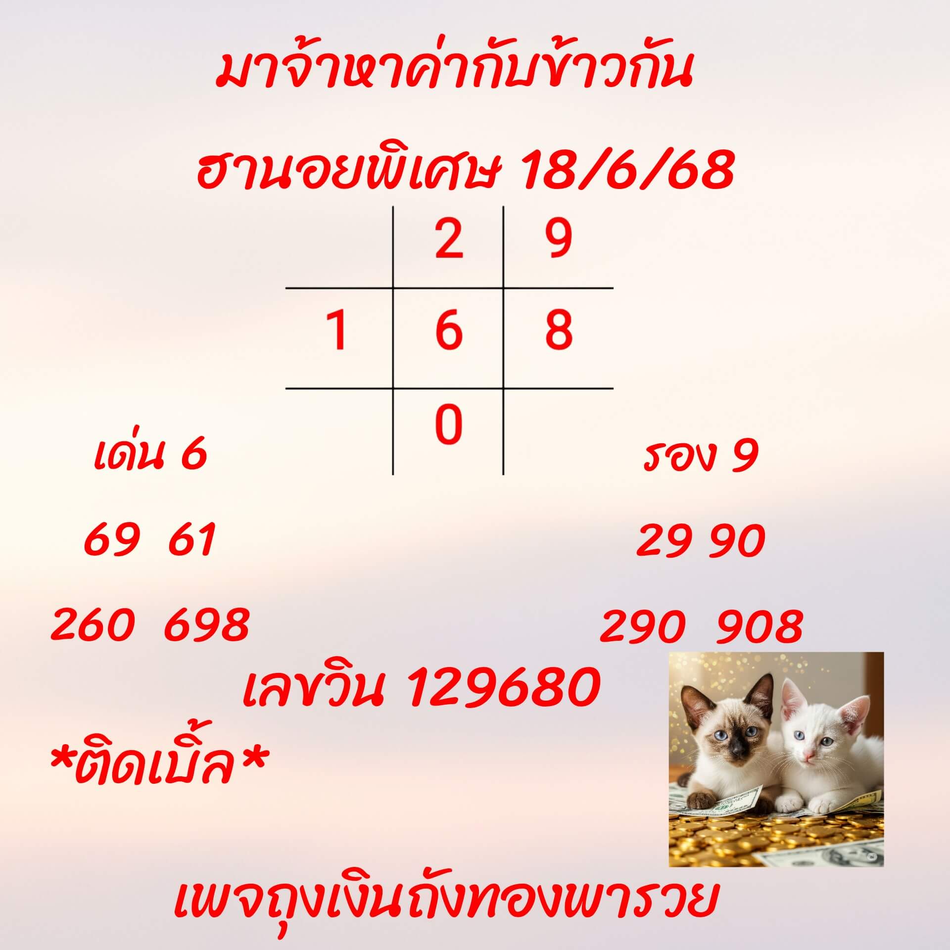 หวยฮานอย 18-6-68 ชุด4