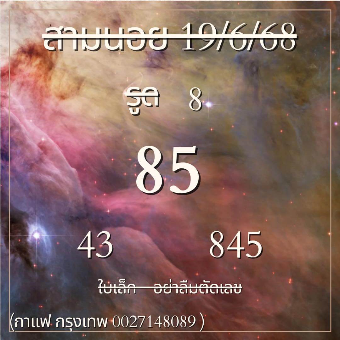 หวยฮานอย 19-6-68 ชุด10