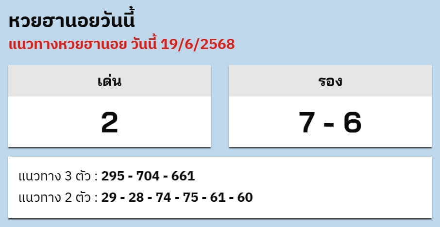 หวยฮานอย 19-6-68 ชุด8