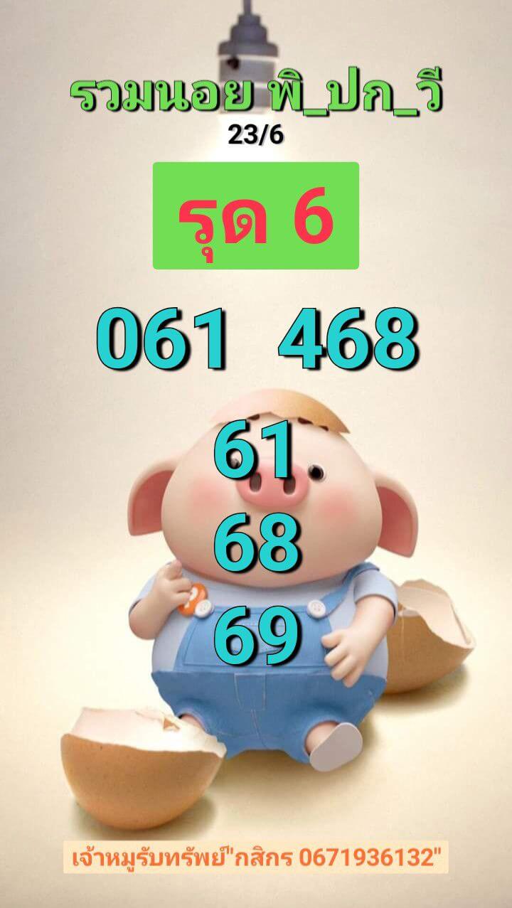 หวยฮานอย 23-6-68 ชุด1