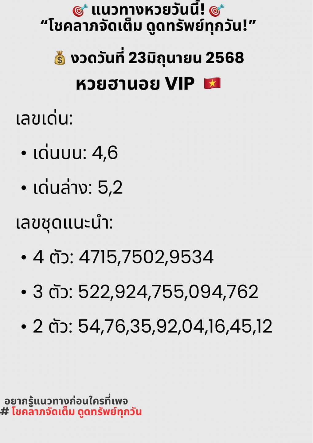 หวยฮานอย 23-6-68 ชุด10