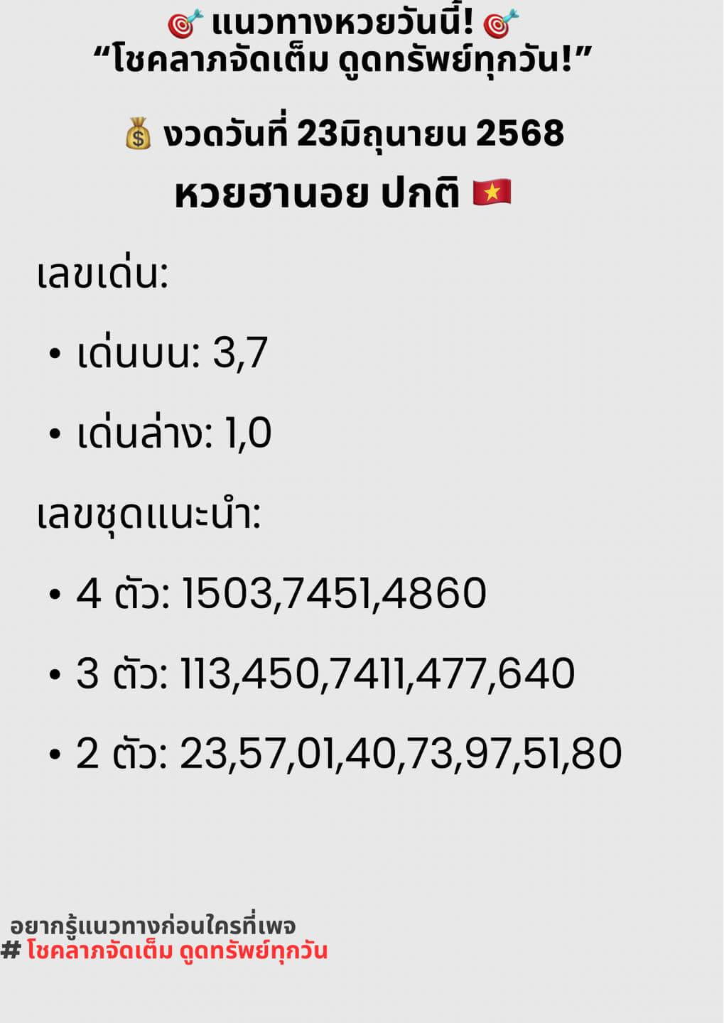 หวยฮานอย 23-6-68 ชุด9