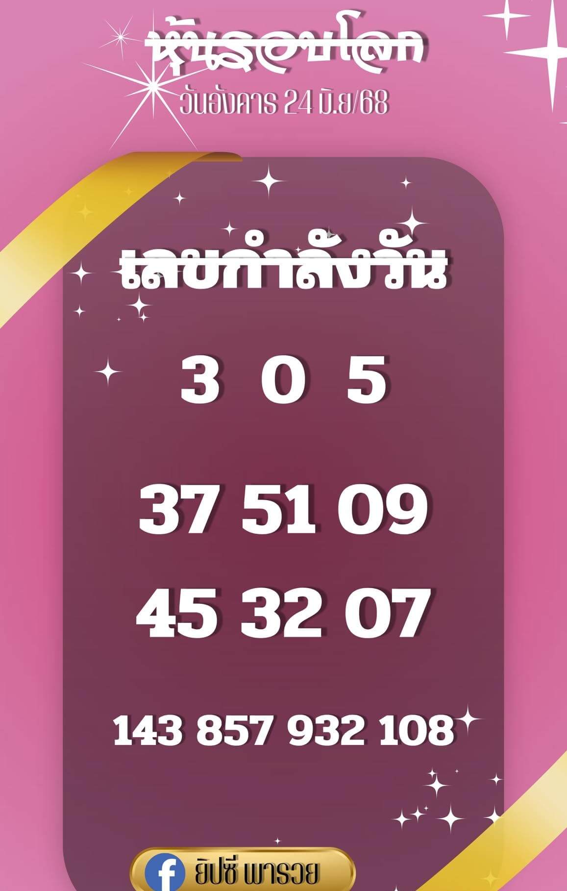 หวยฮานอย 24-6-68 ชุด10