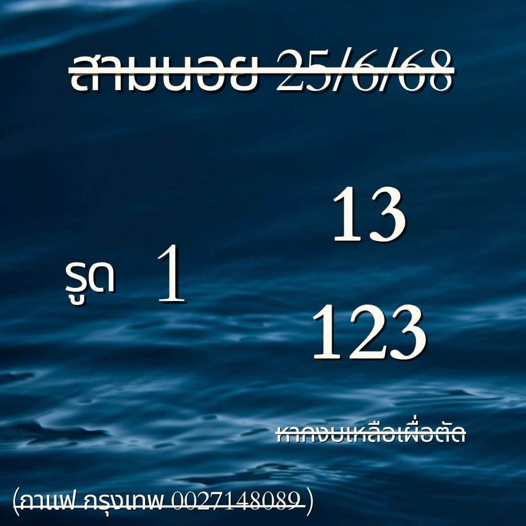 หวยฮานอย 25-6-68 ชุด3
