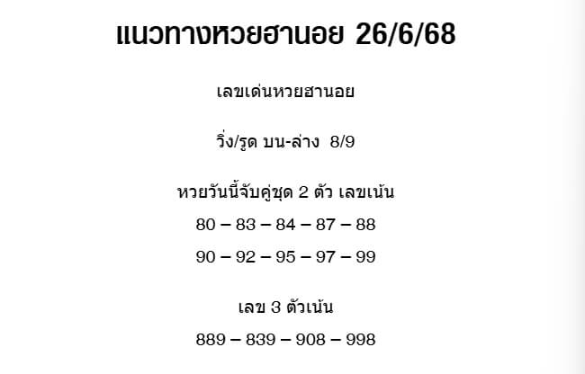 หวยฮานอย 26-6-68 ชุด8