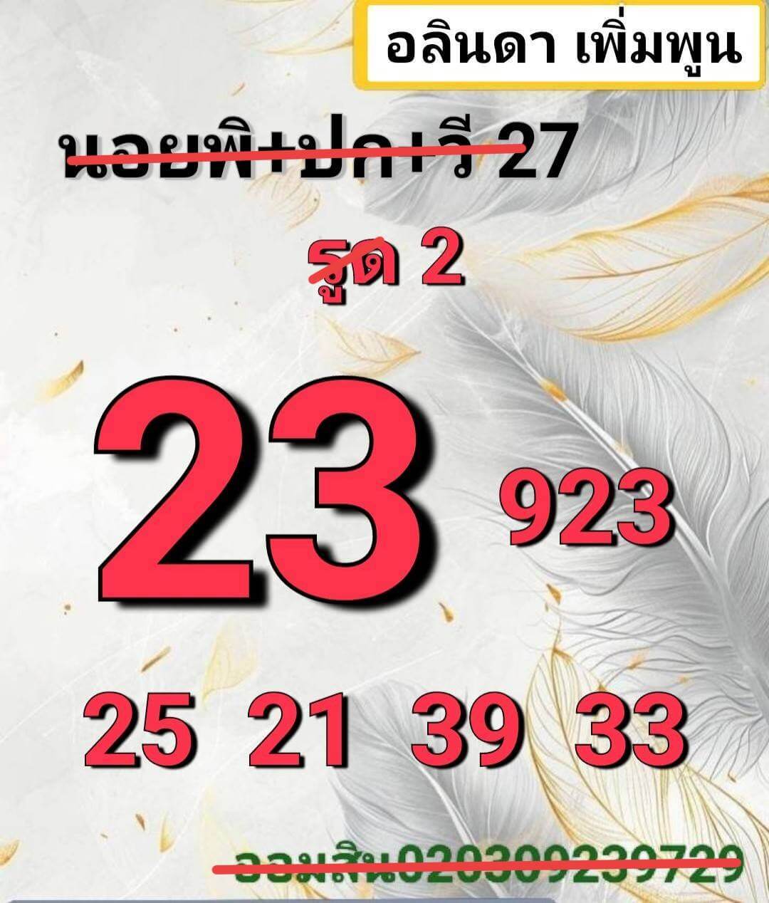 หวยฮานอย 27-6-68 ชุด8
