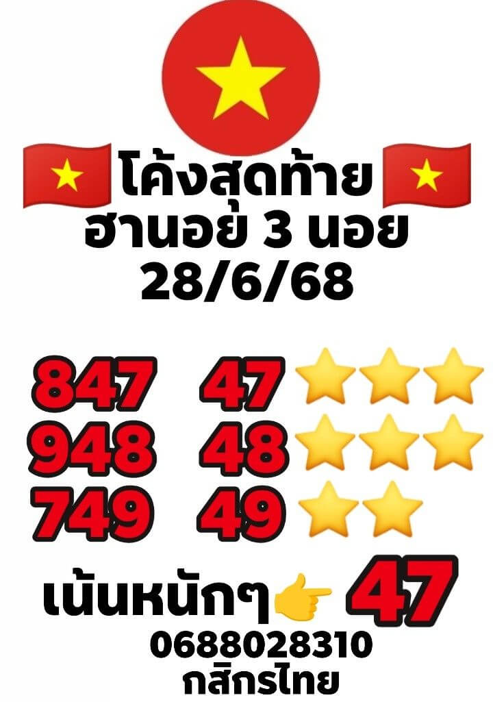 หวยฮานอย 28-6-68 ชุด7