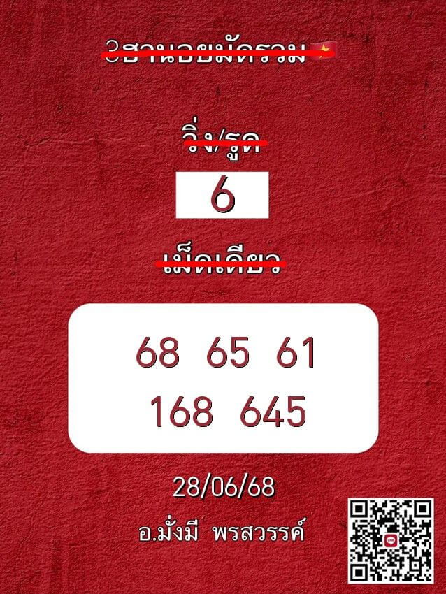 หวยฮานอย 28-6-68 ชุด8