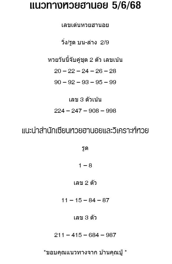 หวยฮานอย 5-6-68 ชุด3
