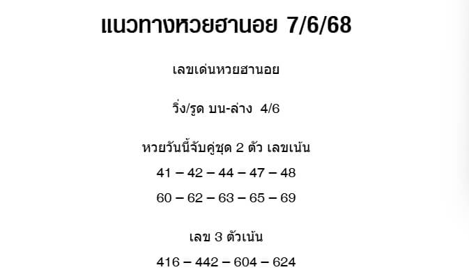 หวยฮานอย 7-6-68 ชุด6