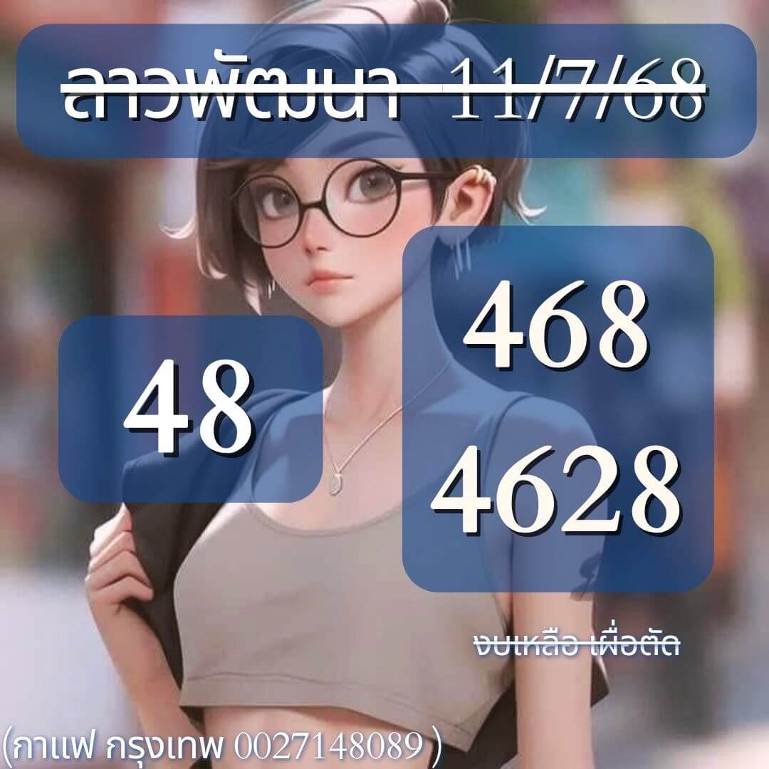 หวยลาว 11-7-68 ชุด4