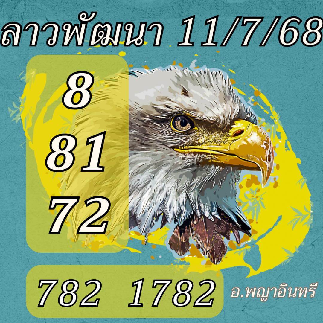 หวยลาว 11-7-68 ชุด5