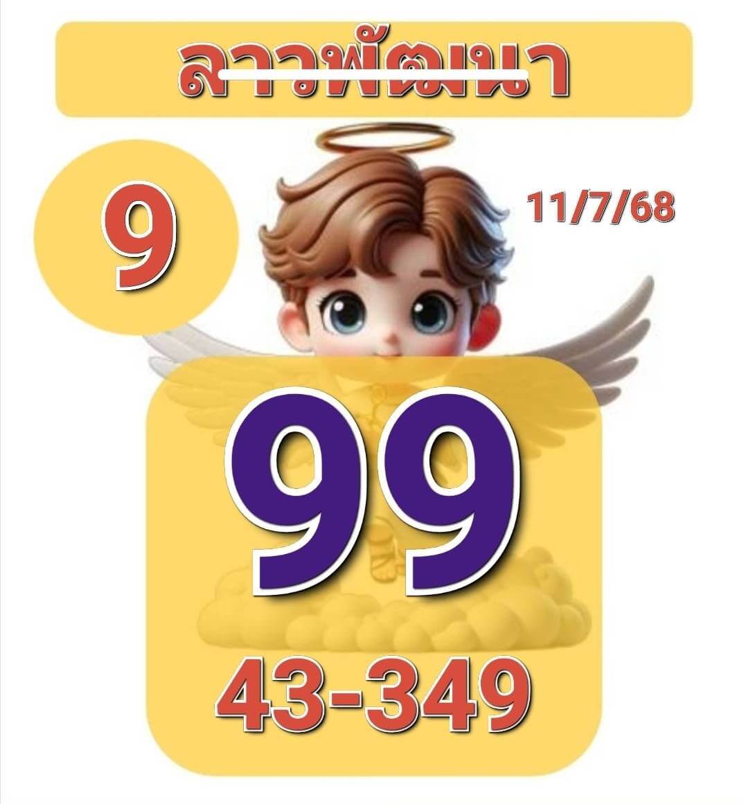 หวยลาว 11-7-68 ชุด9