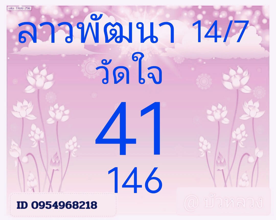 หวยลาว 14-7-68 ชุด10