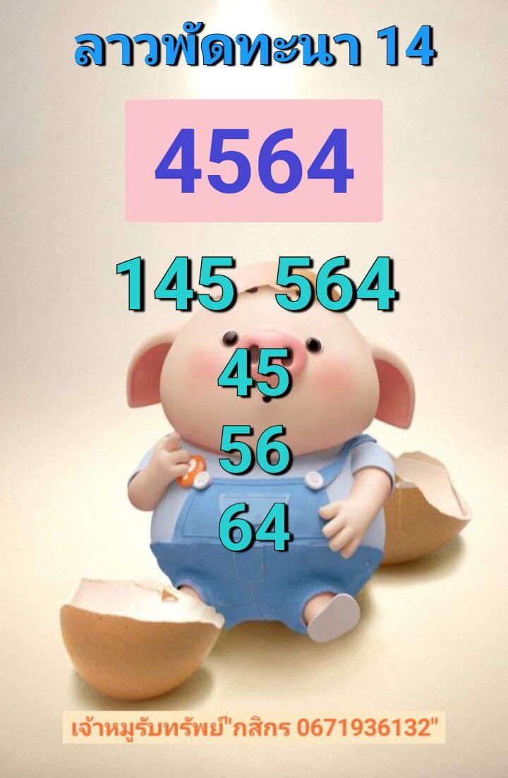หวยลาว 14-7-68 ชุด5