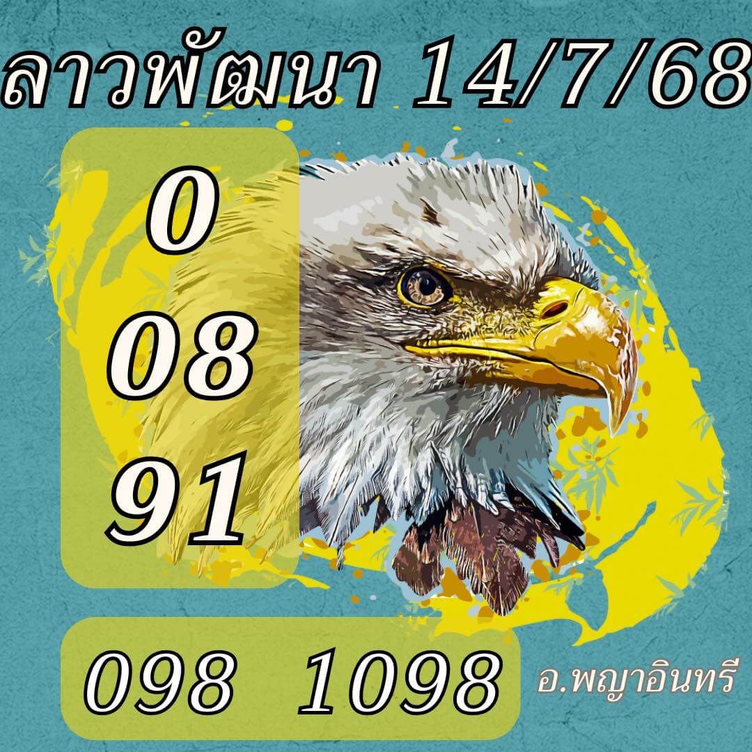 หวยลาว 14-7-68 ชุด6