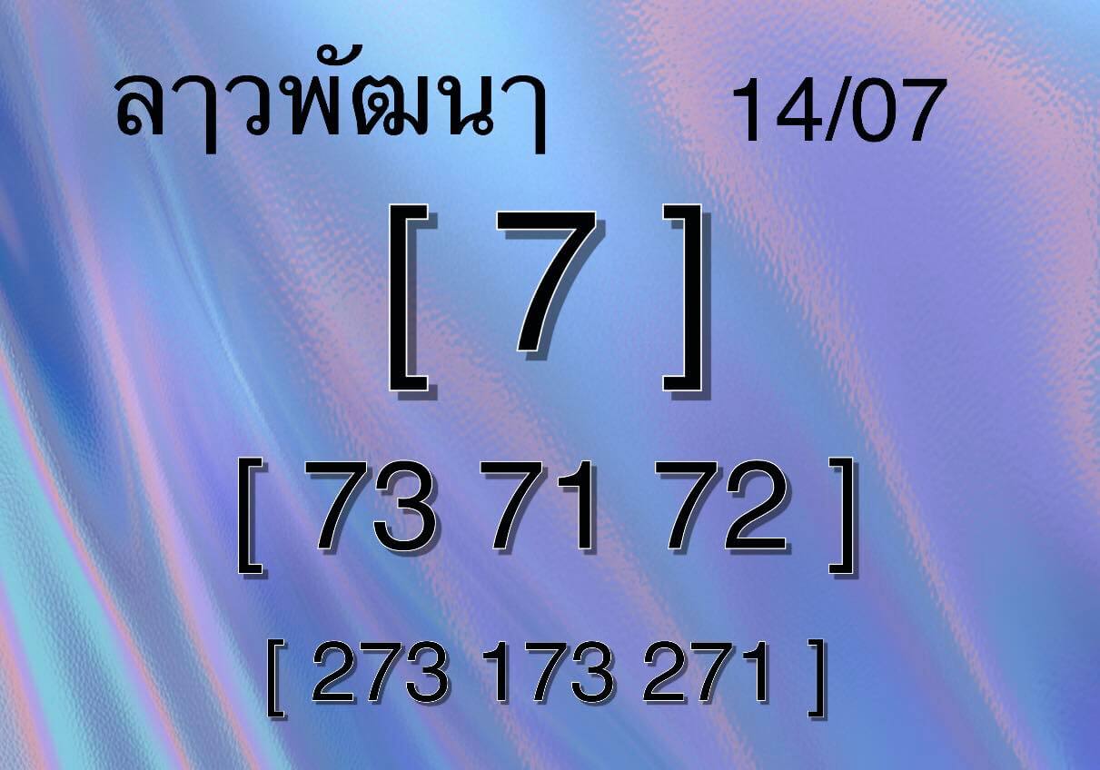 หวยลาว 14-7-68 ชุด7