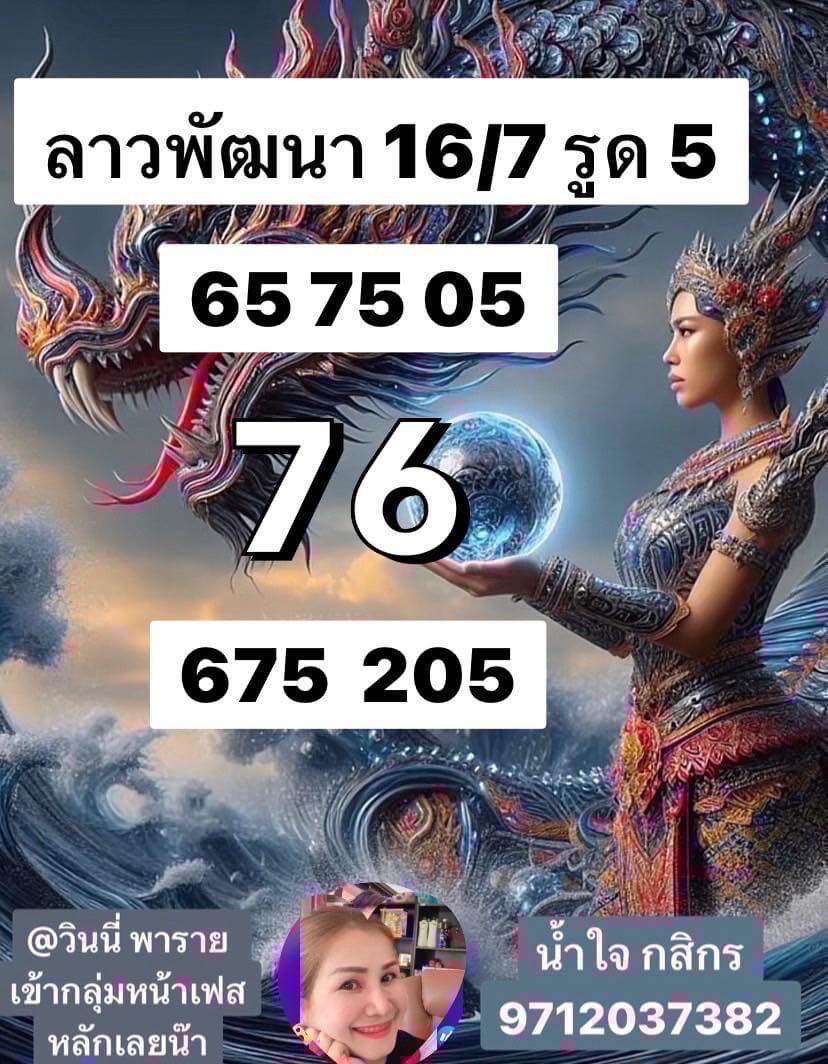 หวยลาว 16-7-68 ชุด10