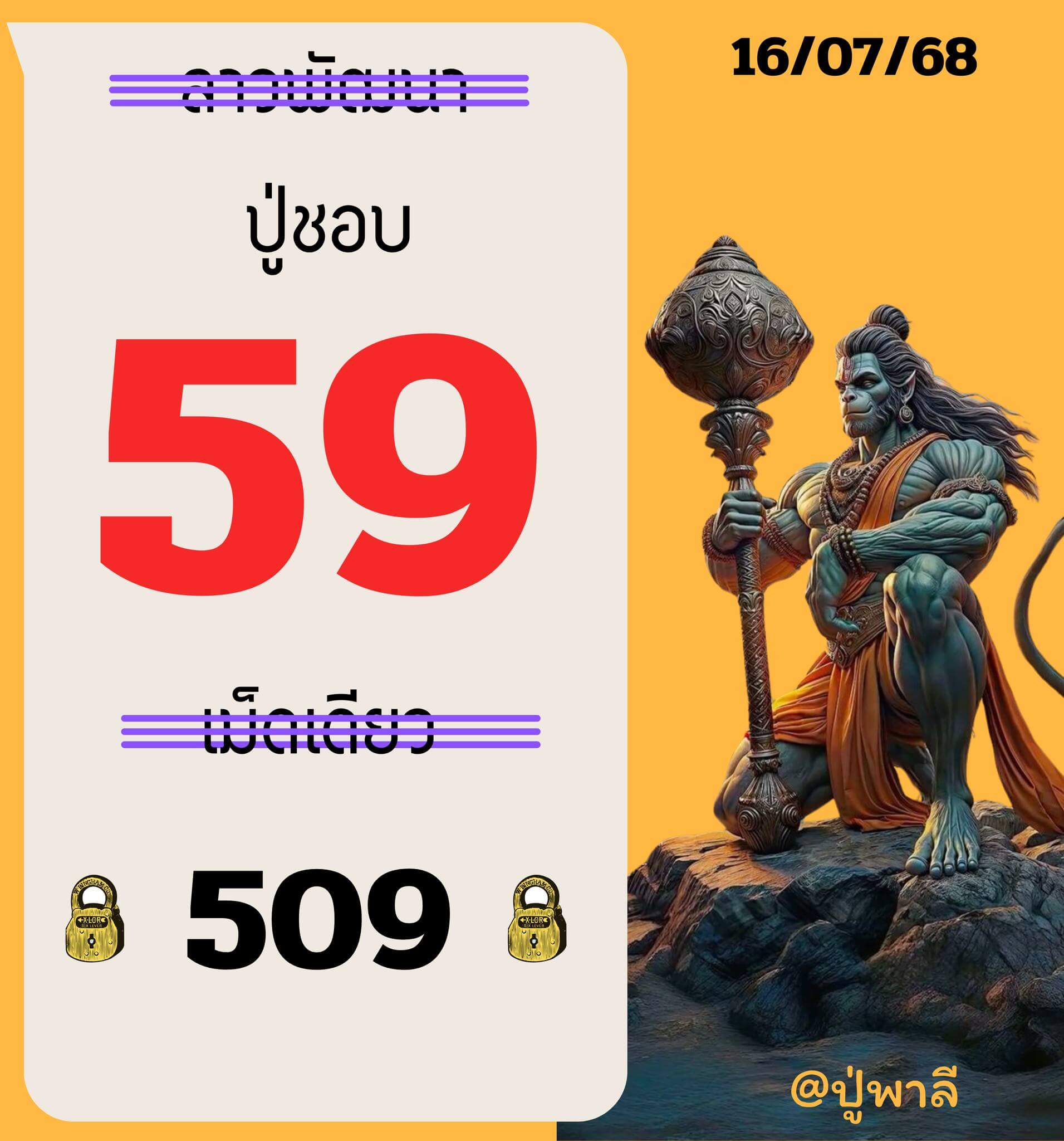 หวยลาว 16-7-68 ชุด3