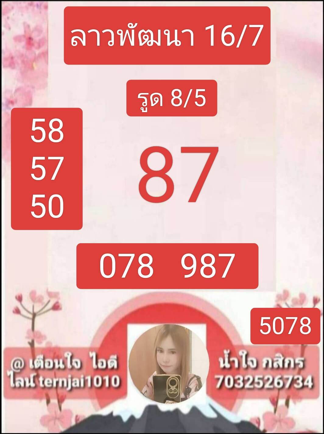 หวยลาว 16-7-68 ชุด6