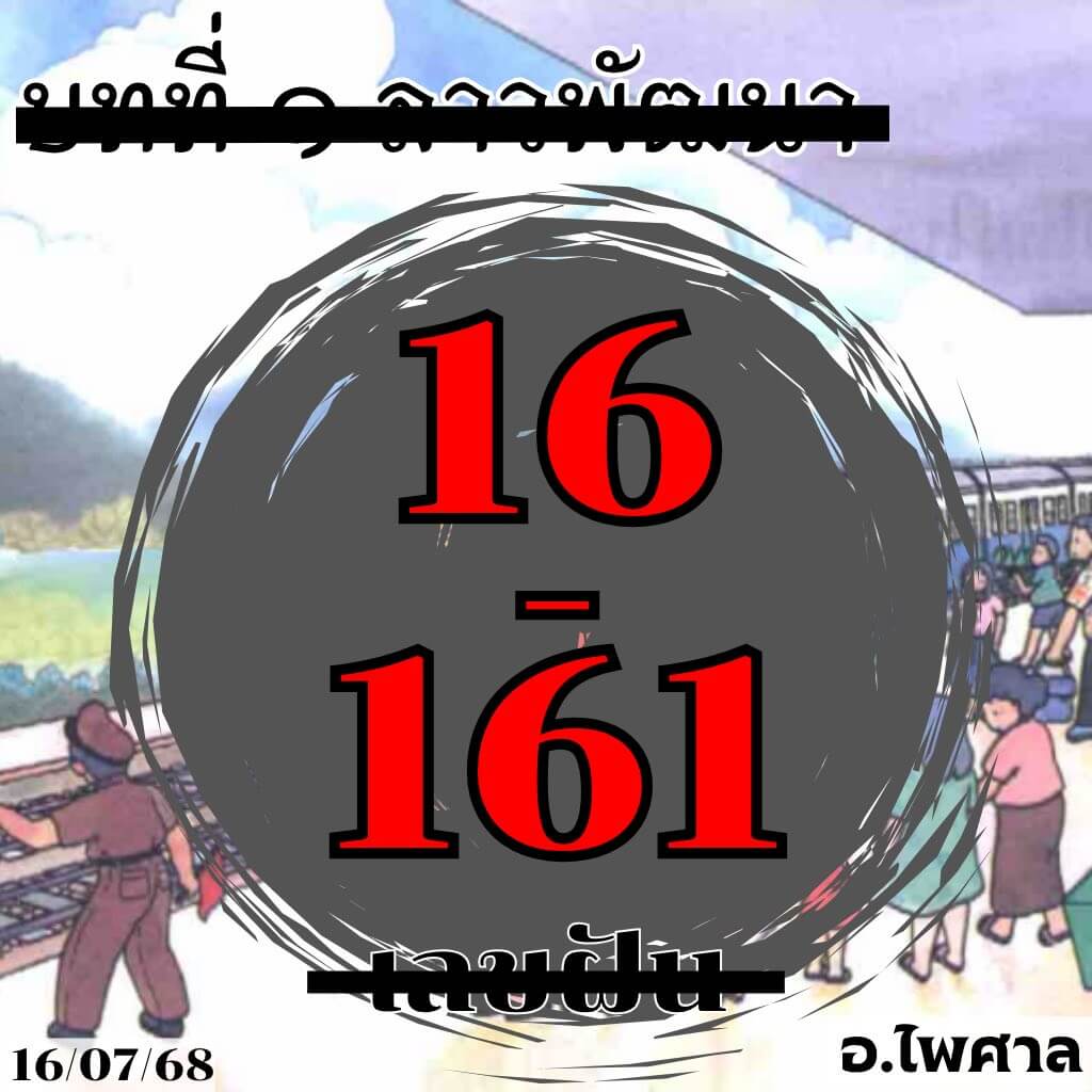 หวยลาว 16-7-68 ชุด9