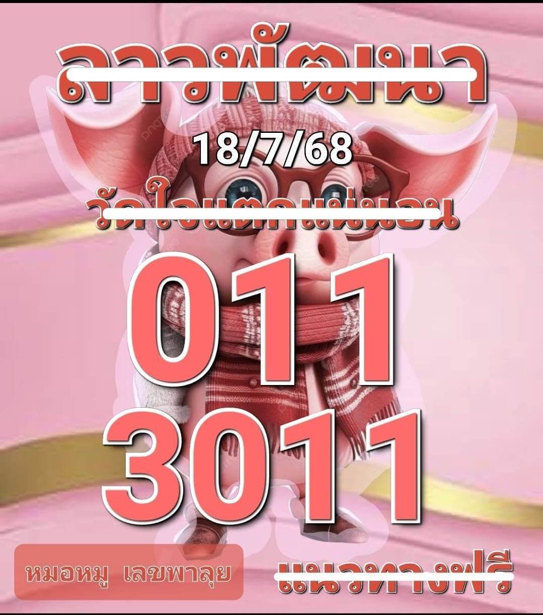 หวยลาว 18-7-68 ชุด10